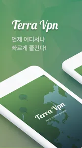 테라VPN 한국일본미국홍콩대만태국유럽 TerraVPN screenshot 0