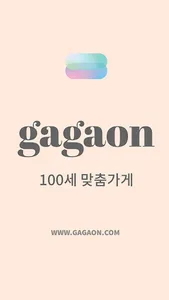 가가온, 100세 맞춤가게! screenshot 0