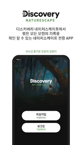 디스커버리 네이처스케이프 screenshot 0