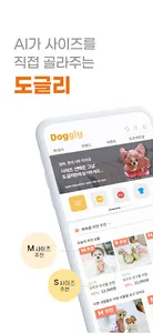 도글리 - AI 강아지 옷 쇼핑 플랫폼 screenshot 0