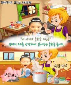 동화히어로 우리 엄마는 요리왕 screenshot 0
