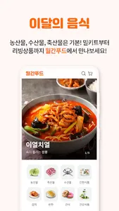 월간푸드 - 매달 만나는 제철음식 screenshot 3