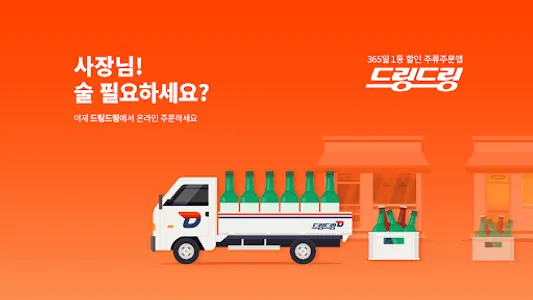 드링드링  주류 도매 주문 screenshot 0