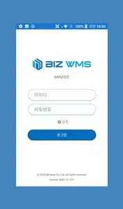 비즈 WMS screenshot 1
