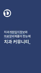 원덴탈 - 치과의사들의 커뮤니티 screenshot 0