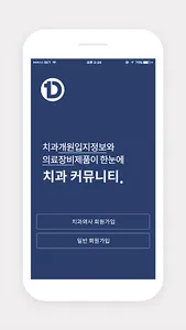 원덴탈 - 치과의사들의 커뮤니티 screenshot 3