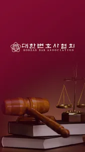 대한변호사협회 screenshot 0