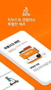 이브이패스(EVPass)-킥보드로 즐기는 새로운 제주 screenshot 1