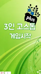 3인 고스톱 plus screenshot 0