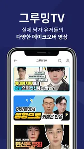 그루밍족: 남자 성형 정보앱 screenshot 4