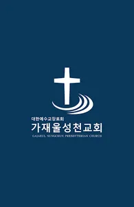 가재울성천교회 screenshot 12