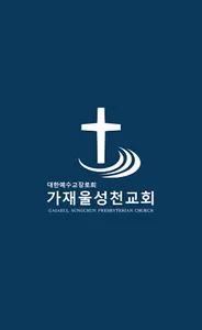 가재울성천교회 screenshot 6