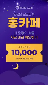 홍카페 - 전화타로 전화운세 전문 플랫폼 screenshot 0