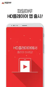 파일마루 플레이어 screenshot 0