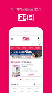 교차로 – 부동산, 취업, 우리 지역 생활정보 screenshot 0