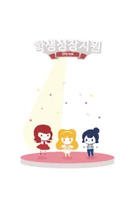 학생성장지원시스템 - 서울여자대학교 screenshot 0