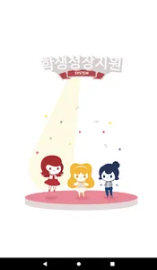 학생성장지원시스템 - 서울여자대학교 screenshot 2