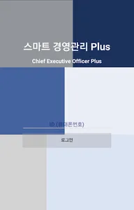스마트 경영관리Plus screenshot 0