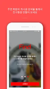 Find 이상형 찾기, 익명 게시판 screenshot 4