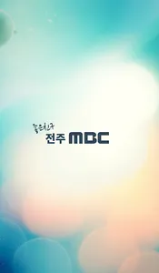 전주MBC screenshot 0