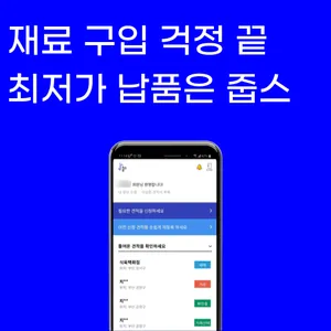 줍스-최저가 1등 납품업체 찾기(식재료, 주류, 배달대 screenshot 6