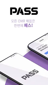 PASS - 수능 모의고사 토익 등 OMR시험 답안 채 screenshot 0