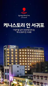 케니스토리 인 서귀포 호텔 – 실시간 항공, 호텔, 렌 screenshot 0