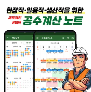 공수계산노트 - 월급계산/급여계산/근무일지 screenshot 0