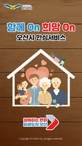 함께on 희망on 오산시 안심서비스 screenshot 0