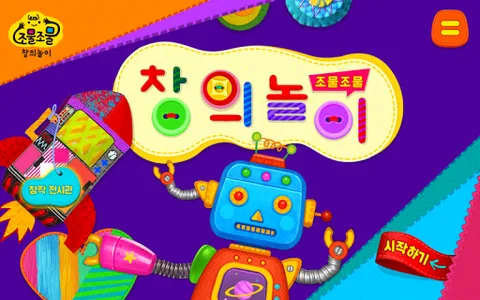 조물조물 창의놀이 screenshot 0