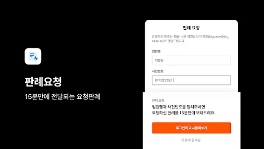 빅케이스 - 국내 최다 판례 무료 검색 서비스 screenshot 10