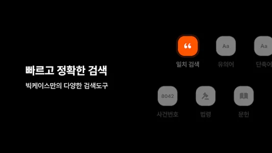 빅케이스 - 국내 최다 판례 무료 검색 서비스 screenshot 17