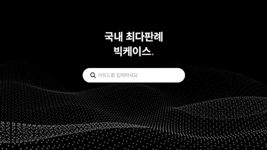 빅케이스 - 국내 최다 판례 무료 검색 서비스 screenshot 8