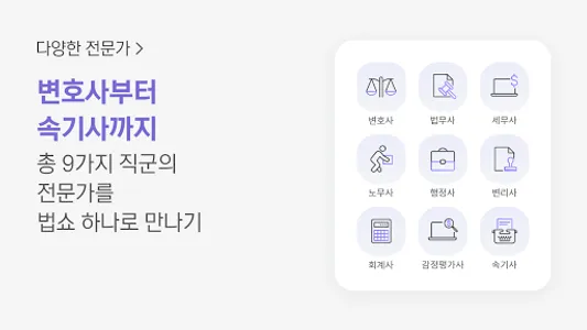 법쇼-법률과 행정 상담(고객용) screenshot 1