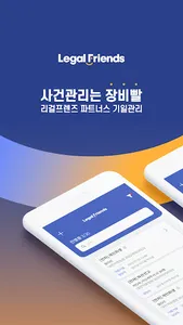 리걸프렌즈 파트너스 - 기일관리 screenshot 0
