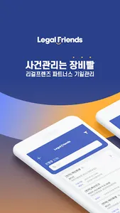 리걸프렌즈 파트너스 - 기일관리 screenshot 5