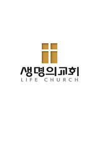 예수 생명 예수 사랑이 가득한 생명의교회 screenshot 0