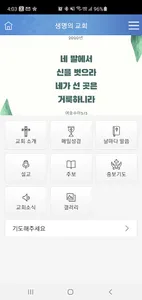 예수 생명 예수 사랑이 가득한 생명의교회 screenshot 1