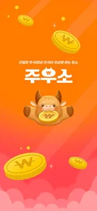 주우소 - 주식이 우상향하는 바로 그 장소! screenshot 0