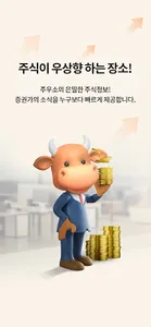 주우소 - 주식이 우상향하는 바로 그 장소! screenshot 1