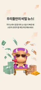 주우소 - 주식이 우상향하는 바로 그 장소! screenshot 2