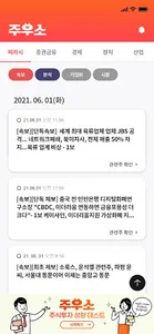 주우소 - 주식이 우상향하는 바로 그 장소! screenshot 3