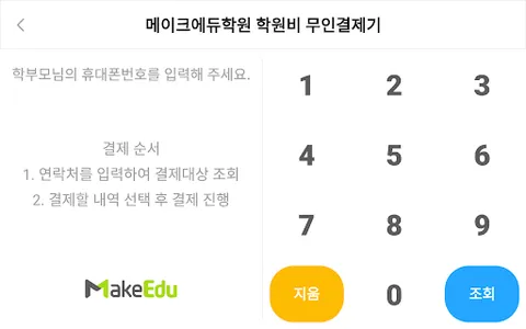 메이크에듀 학원비 키오스크 screenshot 2
