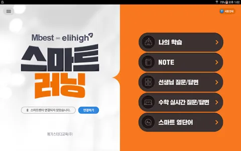 엠베스트 엘리하이 스마트러닝 screenshot 6