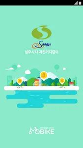 상주시 자전거 지킴이 screenshot 0