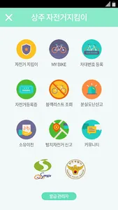 상주시 자전거 지킴이 screenshot 1