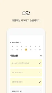 하루습관 - 매일의 습관 기록,습관만들기 screenshot 0