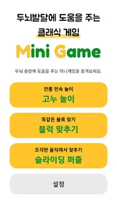 두뇌훈련 미니게임 - 두뇌발달, 치매예방, 클래식게임 screenshot 0