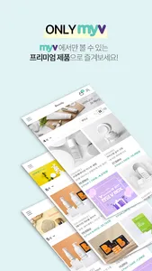 마이브이(myV) - 가치 소비 플랫폼 screenshot 2