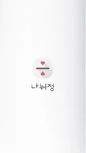 나눠정 screenshot 13